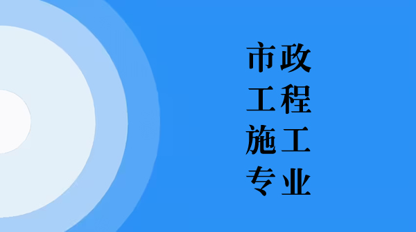 市政工程施工專業(yè)